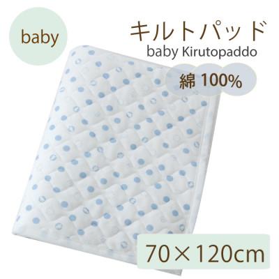 ふるさと納税 忠岡町 ベビー用 キルトパッド スムース ミルクホワイト ブルー  70×120cm (四方ゴム付)