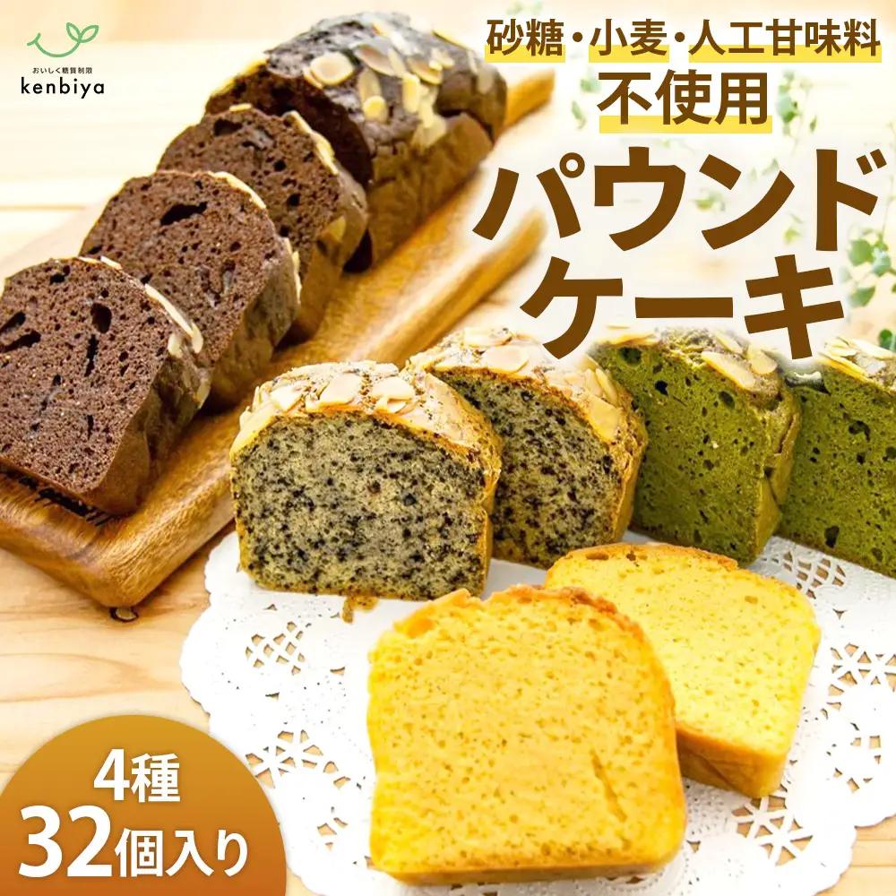 糖質制限・グルテンフリー パウンドケーキ 4種32個 無添加パウンドケーキ