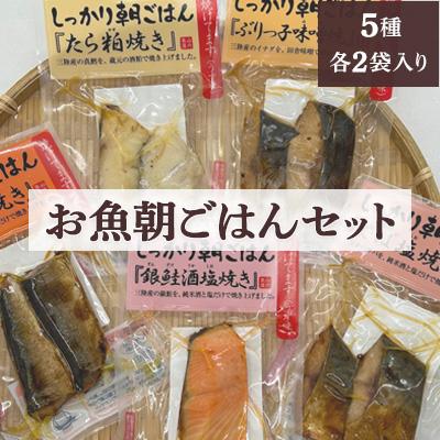 ふるさと納税 南三陸町 お魚朝ごはんセット!5種類各2袋(合計10袋)