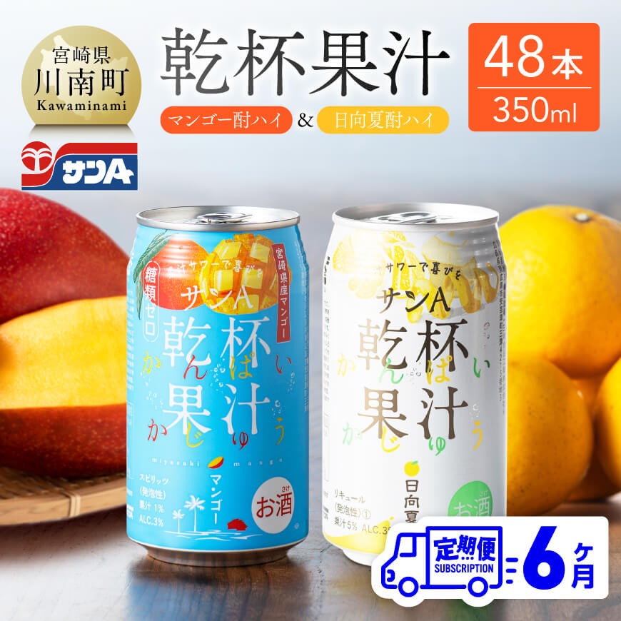 【6ヶ月定期便】サンA乾杯果汁「マンゴー酎ハイ＆日向夏酎ハイ」計48本【酒 お酒 チューハイ 日向夏 マンゴー リキュール アルコール 全6回 】