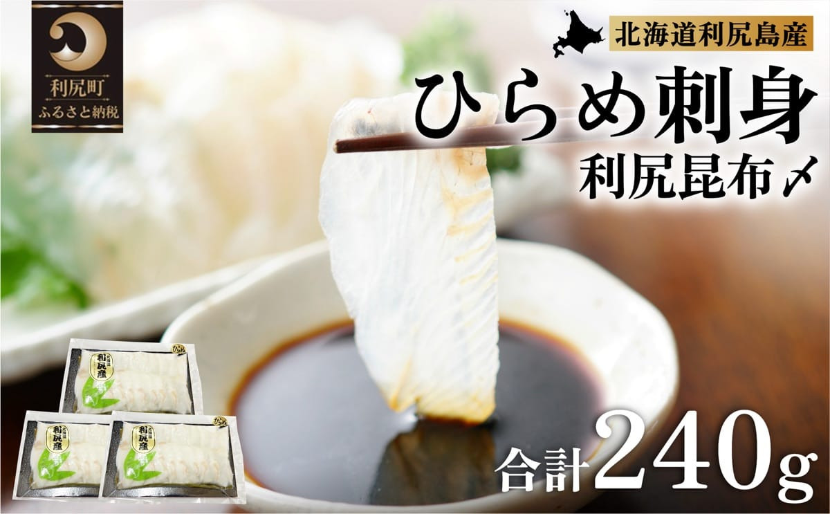 
利尻島産 天然ヒラメ刺身利尻昆布〆 3パック
