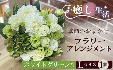 （ホワイト＆グリーン系）Lサイズ 癒し生活！季節のおまかせフラワーアレンジメント No.493