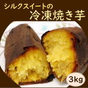 【ふるさと納税】冷凍 焼き芋 シルクスイート 3kg ( 1kg×3袋 ) | やきいも 焼きいも さつまいも さつま芋 おいも 芋 焼芋 国産 お菓子 おかし おやつ スイーツ クリーミーな舌触り