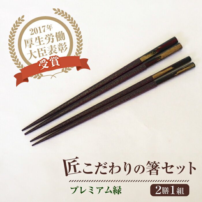 【ふるさと納税】「匠こだわりの箸セット プレミアム緑」漆100％で安心 安全 【美禄堂】[ATBF033]