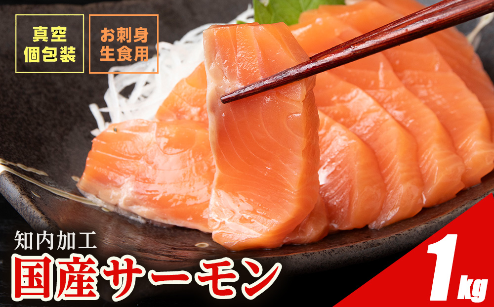☆国産 トラウト サーモン 1㎏  青森県産 ふるさと納税 鮭 冷凍サーモン 切り落とし 海鮮 人気 小分け 青森 北海道 知内