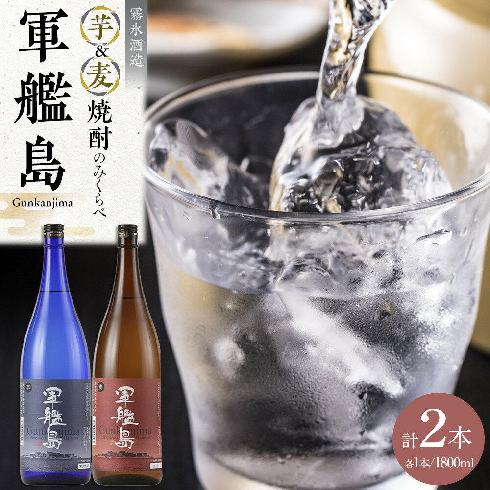 【ふるさと納税】軍艦島芋・麦焼酎のみくらべ箱入セット1800ml【霧氷酒造】 | お酒 さけ 人気 おすすめ 送料無料 ギフト