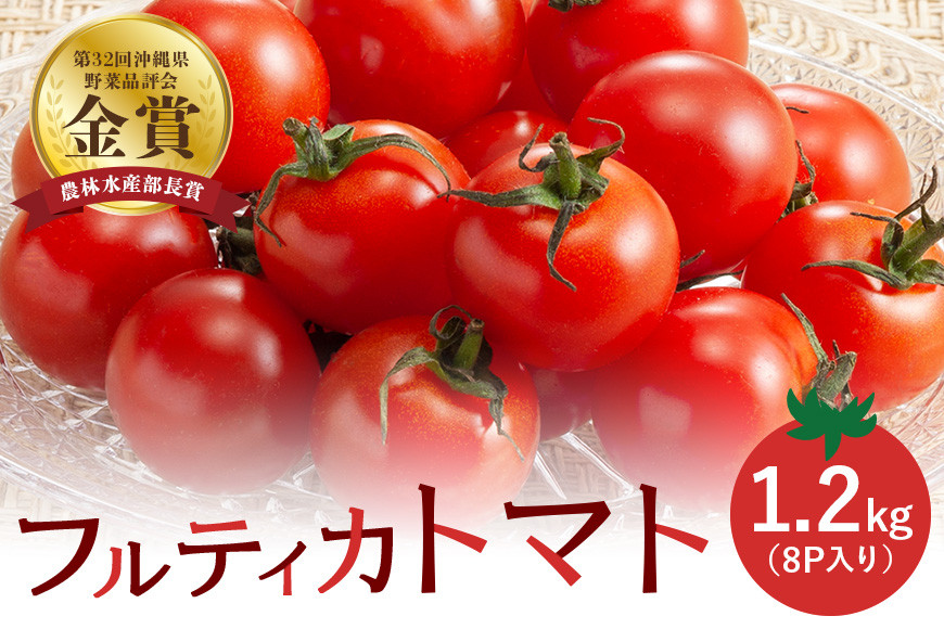 
クボタファーム糸満産フルティカトマト約1.2kg(150g×8p入り)
