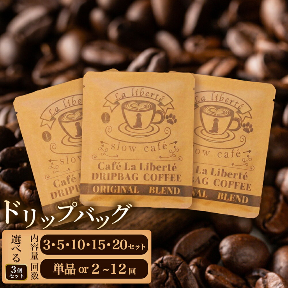 【ふるさと納税】【選べるセット数】自家製コーヒー豆 ドリップバッグ3個入 3～20セット 3セットのみ定期便対応 | お試し コーヒー ドリップ 少量パック 自家焙煎 ギフト 手軽 本格 高品質 ミル不要 おすすめ 贈り物　お取り寄せ 北海道 恵庭市 恵庭