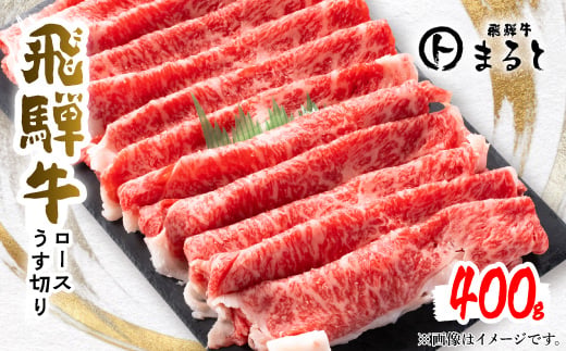 
                  【飛騨牛】特選ロースうす切り400g(すきやき・しゃぶしゃぶ用)【1758677】
                