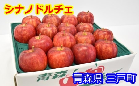 りんご【シナノドルチェ】約5kg（12～20玉）【2025年産・先行予約】★2025年10月上旬～10月下旬頃に発送予定★ 青森県三戸町産
