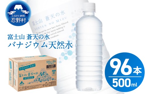 【2026年10月末までに配送】ラベルレス　富士山蒼天の水 500ml×96本（４ケース） ※沖縄県、離島不可 天然水 ミネラルウォーター 水 ペットボトル 500ml バナジウム天然水 飲料水 軟水 鉱水 国産 シリカ ミネラル 美容 備蓄 防災 長期保存 富士山 山梨県 忍野村