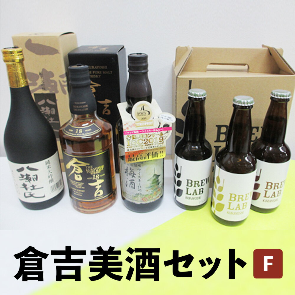 【ふるさと納税】倉吉美酒セットF（6本） お酒 洋酒 ウイスキー ハイボール モルトウイスキー ピュアモルト 梅酒 ウイスキー仕込み クラフトビール ビール エール ホップ 純米大吟醸