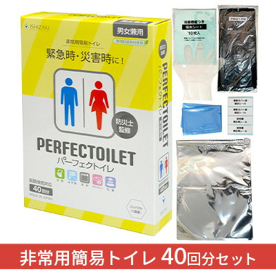 【ふるさと納税】防災 簡易トイレ パーフェクトイレ 40回分 トイレ 災害グッズ 防災グッズ 防災セット 非常用 防災用品 雑貨 日用品 　お届け：※入金確認後、約2週間〜1ヶ月でお届け