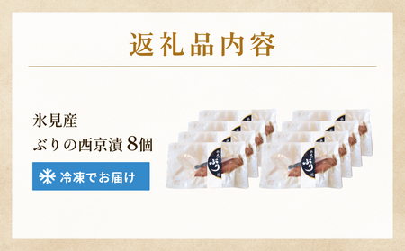 ぶり 西京漬け 8個 富山県 氷見市 鰤 切り身 パック 個包装 簡単調理