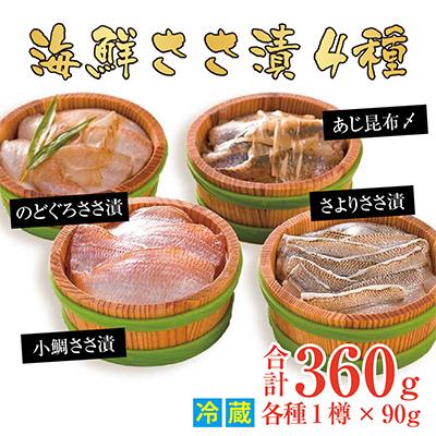 ふるさと納税 小浜市 上杉の海鮮ささ漬半樽90g 4種詰め合わせ