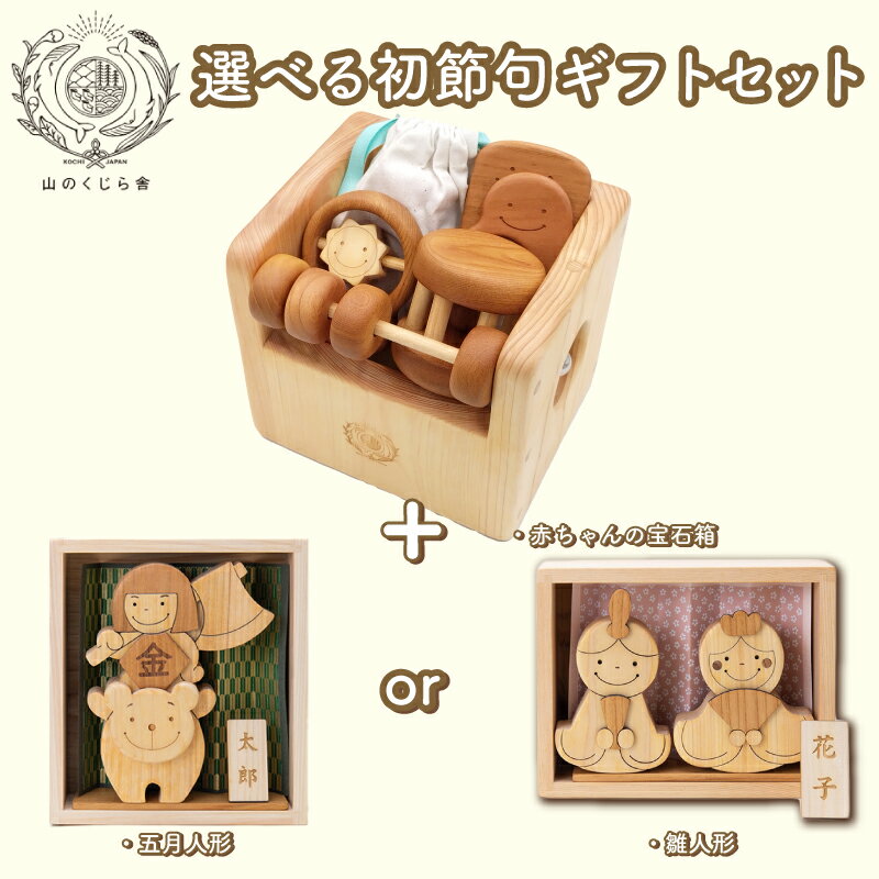 【ふるさと納税】 木のおもちゃ 初節句ギフトセット 雛人形 五月人形 木製 木 おもちゃ 知育玩具 赤ちゃん ベビー 男の子 女の子 ギフト プレゼント 贈り物 贈答 お祝い 出産祝い 誕生日祝い 節句 節句人形 日本製 手作り てづくり 山のくじら舎 ヒノキ スギ 高知県 安芸市
