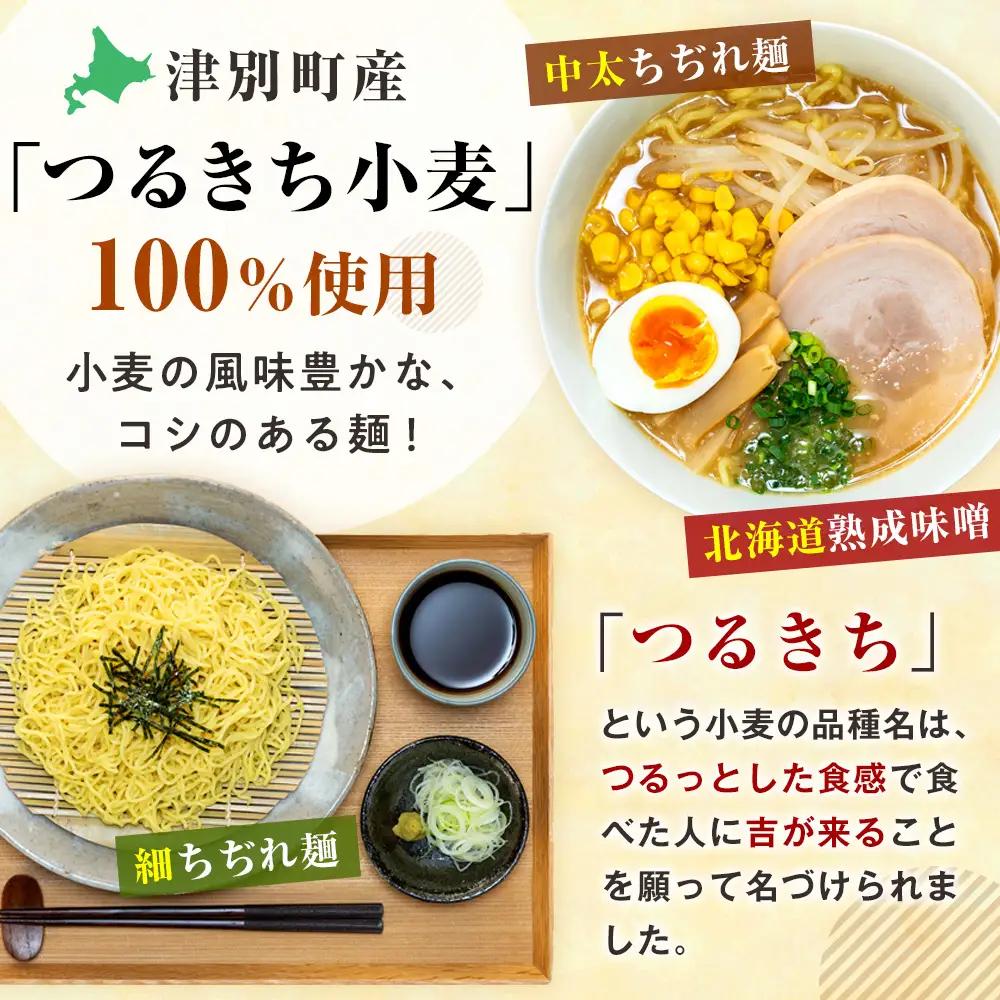 【夏季限定】津村製麺所　生ラーメン（北海道熟成味噌）・ざるラーメンセット　4袋入り｜ ふるさと納税 ラーメン 冷やし中華 冷たい麺 津村製麺所 生ラーメン 味噌ラーメン つけ麺 つけめん つるきち 国