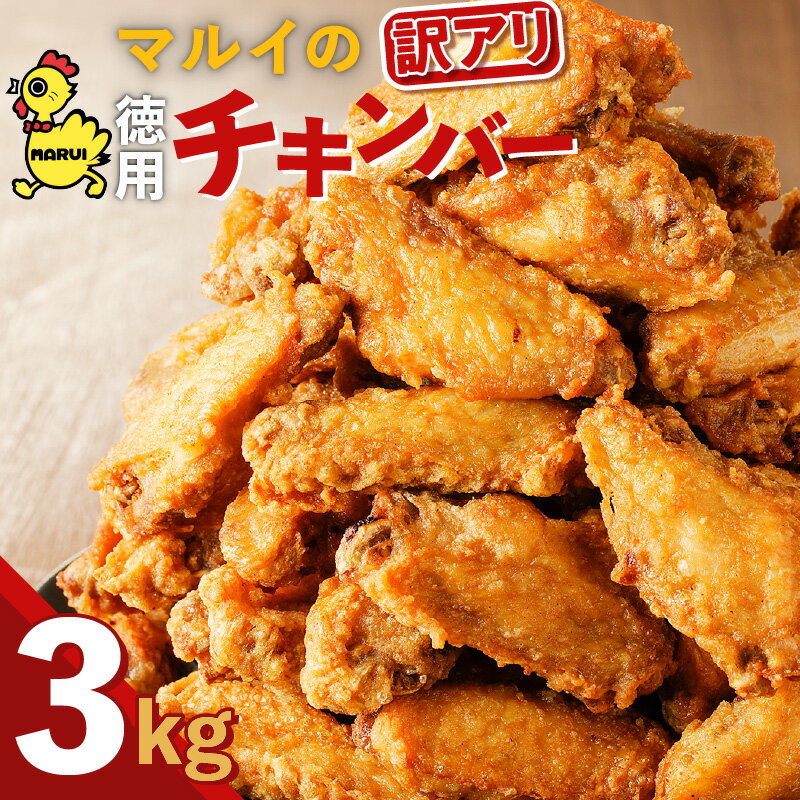 【ふるさと納税】 訳あり 徳用 マルイのチキンバー 3kg 唐揚げ からあげ チキン チキンバー 訳アリ わけあり 規格外 送料無料 鹿児島市 九州 お取り寄せ 特産品 お土産 贈り物 プレゼント ギフト 簡単調理 主婦の味方 味付き 衣付き 簡単 冷凍 加工品 惣菜 おかず お弁当