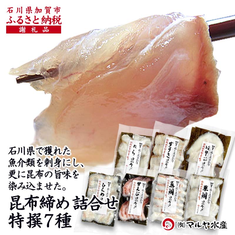 【ふるさと納税】昆布締め詰合せ おまかせ7種 無添加 昆布締め 刺身 おまかせ セット 詰合せ 真空包装 おつまみ 肴 海産物 海の幸 魚介 国産 食品 能登半島地震復興支援 32000円 F6P-1890