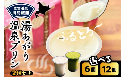 
                  【スピード発送対応】湯あがり温泉プリン 2種類 （選べる容量：120g×6個 / 120g×12個）【川島旅館】（ ミルクプリン 抹茶プリン 牛乳プリン 豊富牛乳 デザート 洋菓子 ギフト 贈り物 食べ比べ セット おやつ 冷蔵 チルド お取り寄せ 北海道 豊富町 スイーツ ）
                