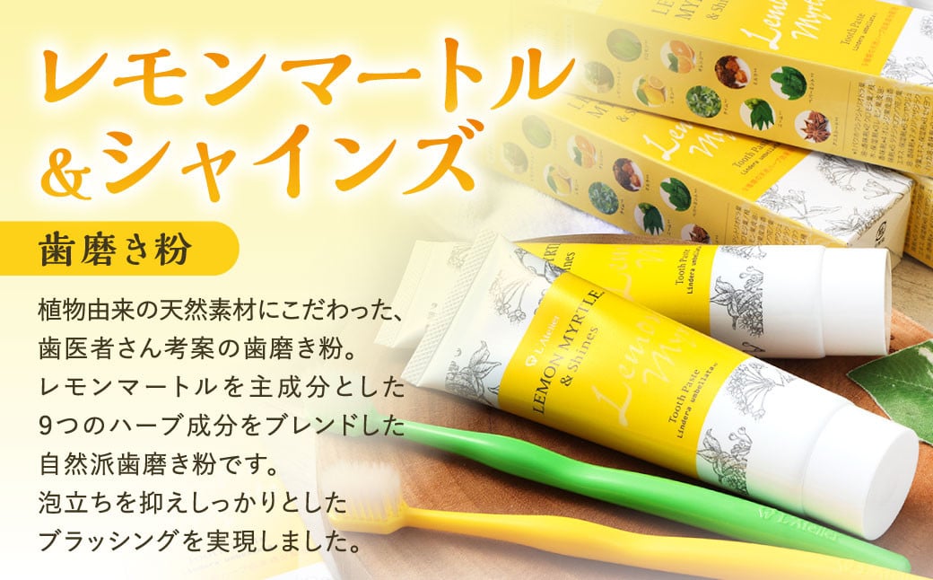 歯医者さんが考案した歯ブラシ・歯磨き粉セット（ラテリエ×4本、レモンマートル＆シャインズ×1本）【10001】