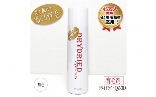 
            医薬部外品 育毛・発毛促進剤　ドライドライド　QZ-3D　１２０ｍＬ
          