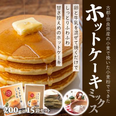 ふるさと納税 桜井市 【パンケーキでワイワイ】ホットケーキミックス　200g×15袋セット