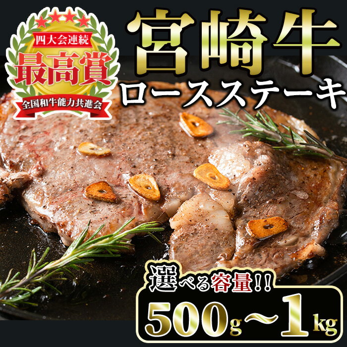 【ふるさと納税】＜内容量が選べる！＞宮崎牛 ロースステーキ(計500g～1kg) 国産 宮崎県産 宮崎牛 牛肉 ステーキ ロース A4 和牛【MI011・MI045・MI017】【(株)ミヤチク宮崎加工センター】