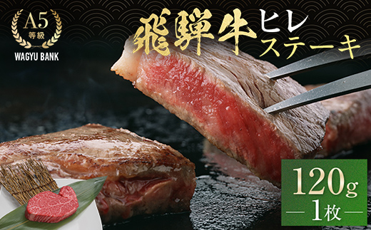 飛騨牛ヒレ ステーキ 120g (1枚) 飛騨牛 A5等級 和牛 黒毛和牛 F4N-2670