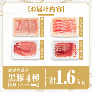 【B06005】鹿児島県産黒豚4種(ロース・バラ・モモ・ウデ)(合計約1.6kg) 黒豚 豚肉 ポーク ロース バラ モモ ウデ バラエティ セット 詰め合わせ しゃぶしゃぶ ギフト 贈答【あかつき産