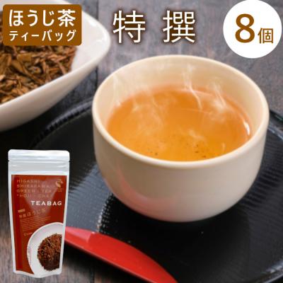 ふるさと納税 東白川村 ほうじ茶ティーバッグ 特撰 8個 白川村産 岐阜県産 特選 ほうじ茶 ティーバッグ