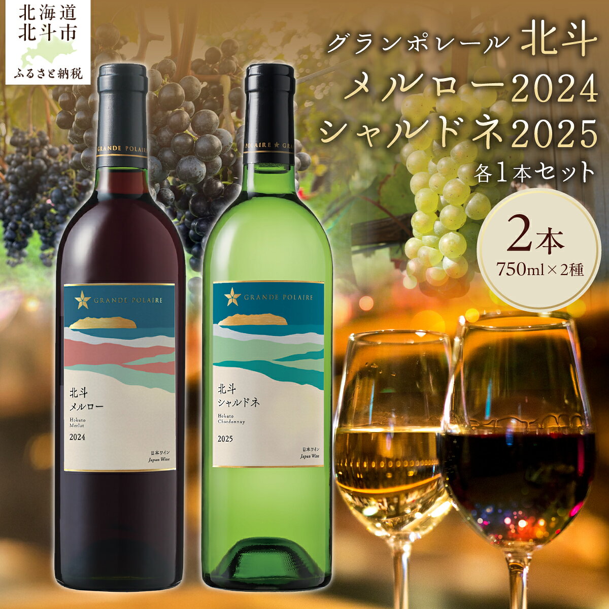 【ふるさと納税】【数量限定】北海道産 赤白ワイン グランポレール 北斗メルロー2024 北斗シャルドネ2025 飲み比べセット 各750ml 1本 自社畑 箱入り ギフト 贈答 プレゼント 北海道 北斗市 HOKJ015