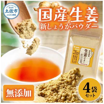 ふるさと納税 土佐市 (新しょうが)お手軽ヘルシー高知県産しょうがパウダー30g×4袋セット