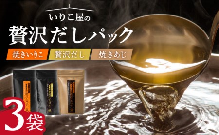いりこ屋の贅沢だしパックセット【末弘丸株式会社】[KAA356]/ あごだし あごだし あごだし あごだし あごだし あごだし あごだし