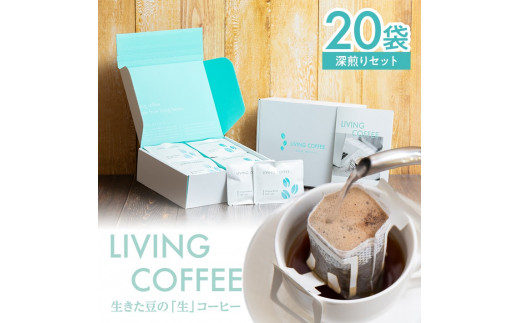 「リビングコーヒーすこやかセット」　ドリップパック・深煎り　20袋 SA2139