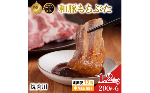 毎月中旬お届け 12回 焼肉用 豚バラ 和豚 もちぶた 200g×6 (1.2kg) 豚肉 ポーク 肉 豚 国産 宮城県産 小分け バラ肉 豚バラ肉 ストック 精肉
