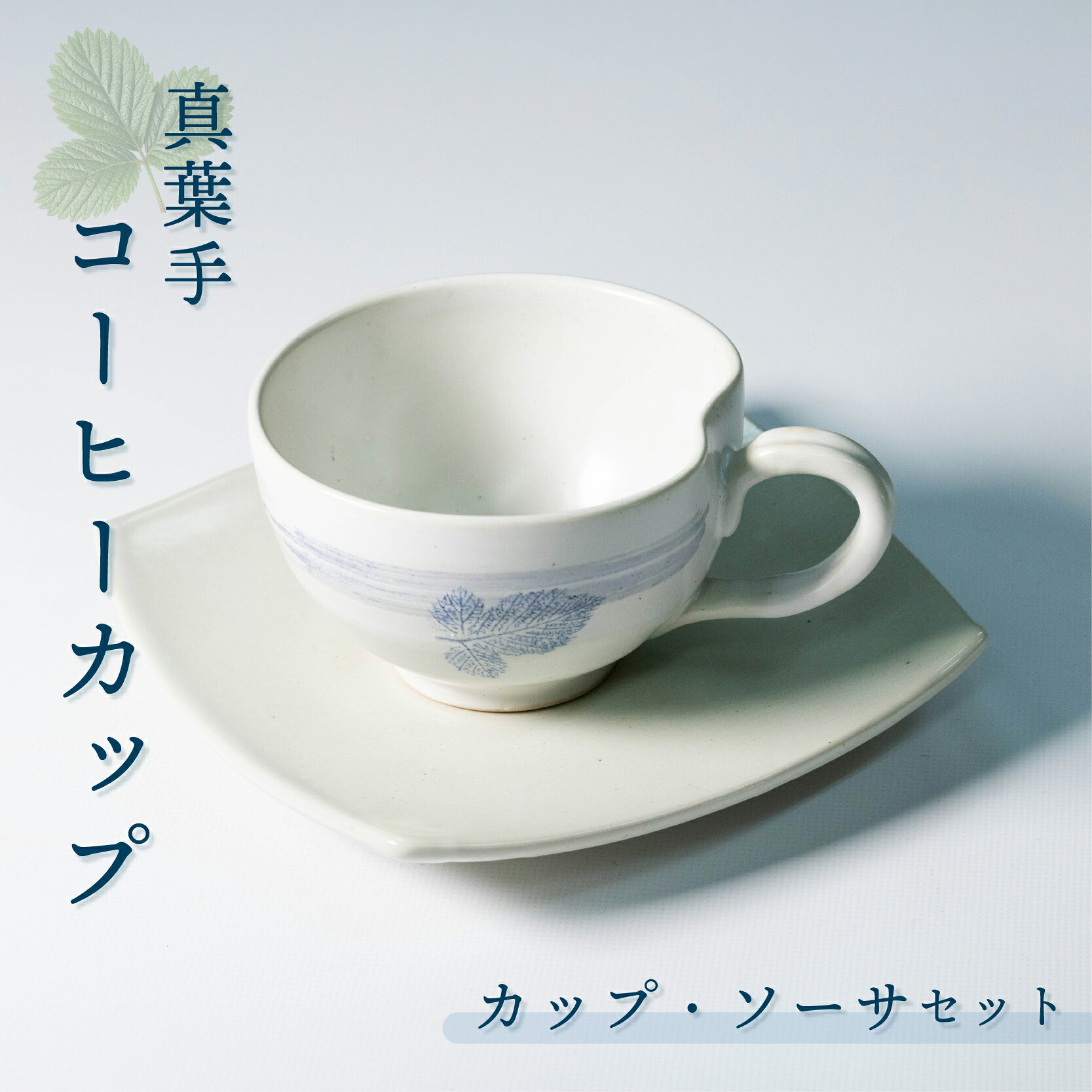 【ふるさと納税】 陶器 カップ コーヒーカップ コップ カップ・ソーサセット 皿 陶器 器 焼き物 食器 コーヒー カップ 真葉手 大社焼き 贈り物 ギフト プレゼント おしゃれ 和食器 和風 モダン 伝統 手作り 手づくり 工芸品 日本製 カップ 石川 能登 羽咋 10000円 1万円