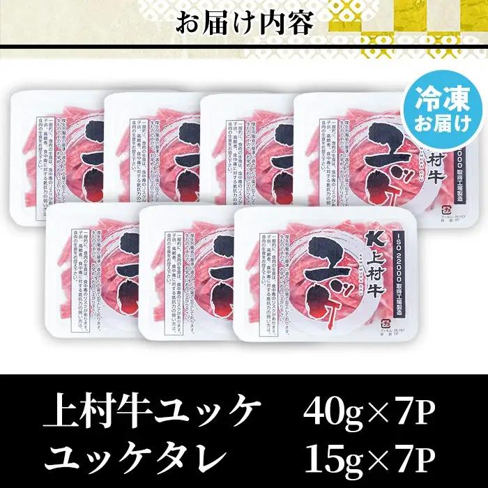 上村牛 ユッケ 7人前 7人前 タレ付 牛肉 生食 LRプラスK No.1100-A 