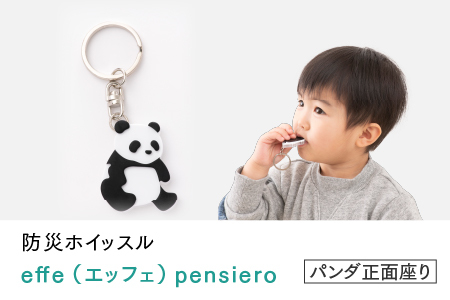 防災・防犯用 笛『effe（エッフェ）～pensiero～』パンダ（正面座り）  ホイッスル アクセサリー 