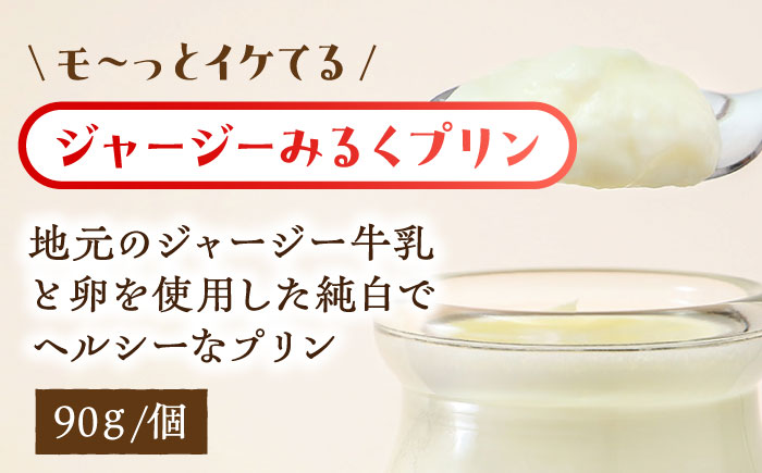 シュシュプリンとジャージーみるくプリンセット 10個入 / プリン スイーツ ミルク ジャージ―牛乳 /  大村市 / おおむら夢ファームシュシュ [ACAA116]