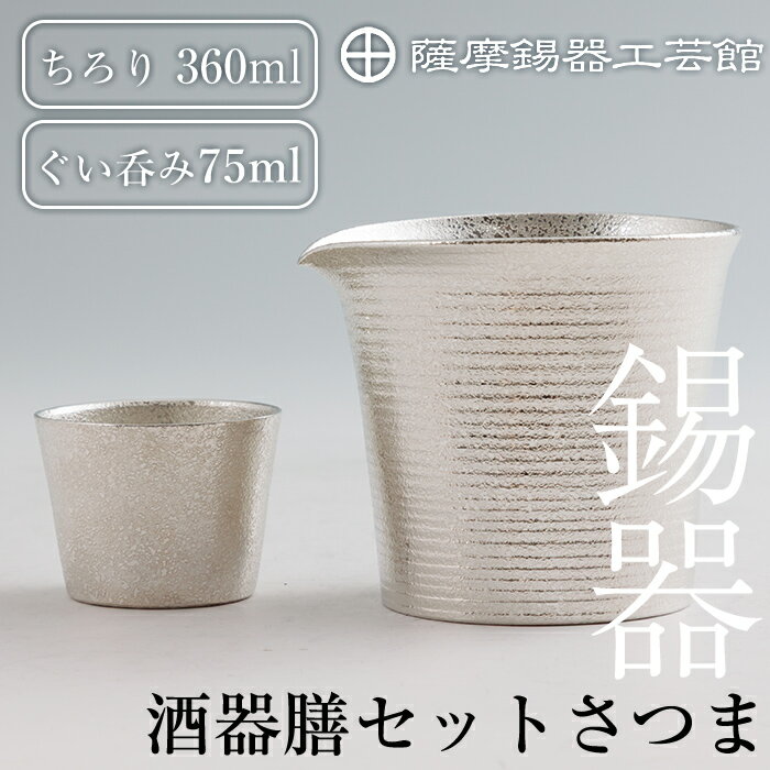 【ふるさと納税】薩摩錫器　酒器膳セットさつま《メディア掲載多数》鹿児島 伝統工芸品 錫製品 錫製 ぐい呑み 錫 酒器 食器 日用品 ギフト 贈答 贈り物 プレゼント【薩摩錫器工芸館】