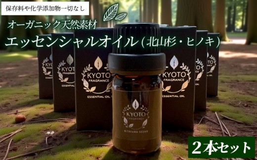 京都フレグランス 天然素材のエッセンシャルオイル(北山杉・ヒノキ)2本セット 5ml 2本 （アロマオイル アロマ ヒノキ ひのき 檜 北山杉 エッセンシャルオイル 天然素材 オーガニック リフレッシュ リラックス 消臭 防虫 血行促進 安眠 京都府