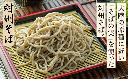 【全6回定期便】【対馬の味】対州 そば / 孝行麺 / 地鶏 椎茸 スープ セット 詰め合わせ 麺 ご当地  [WBL005]