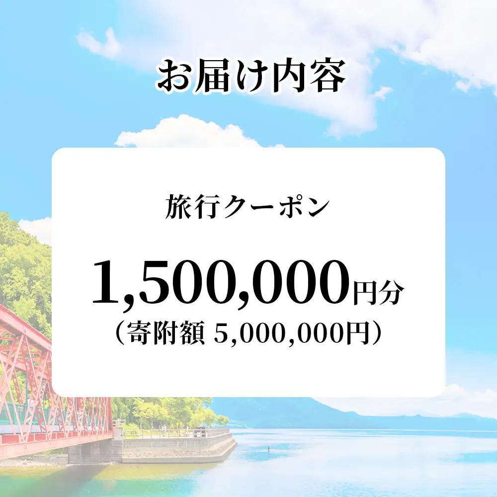 北海道 千歳市 旅行クーポン 1,500,000円分