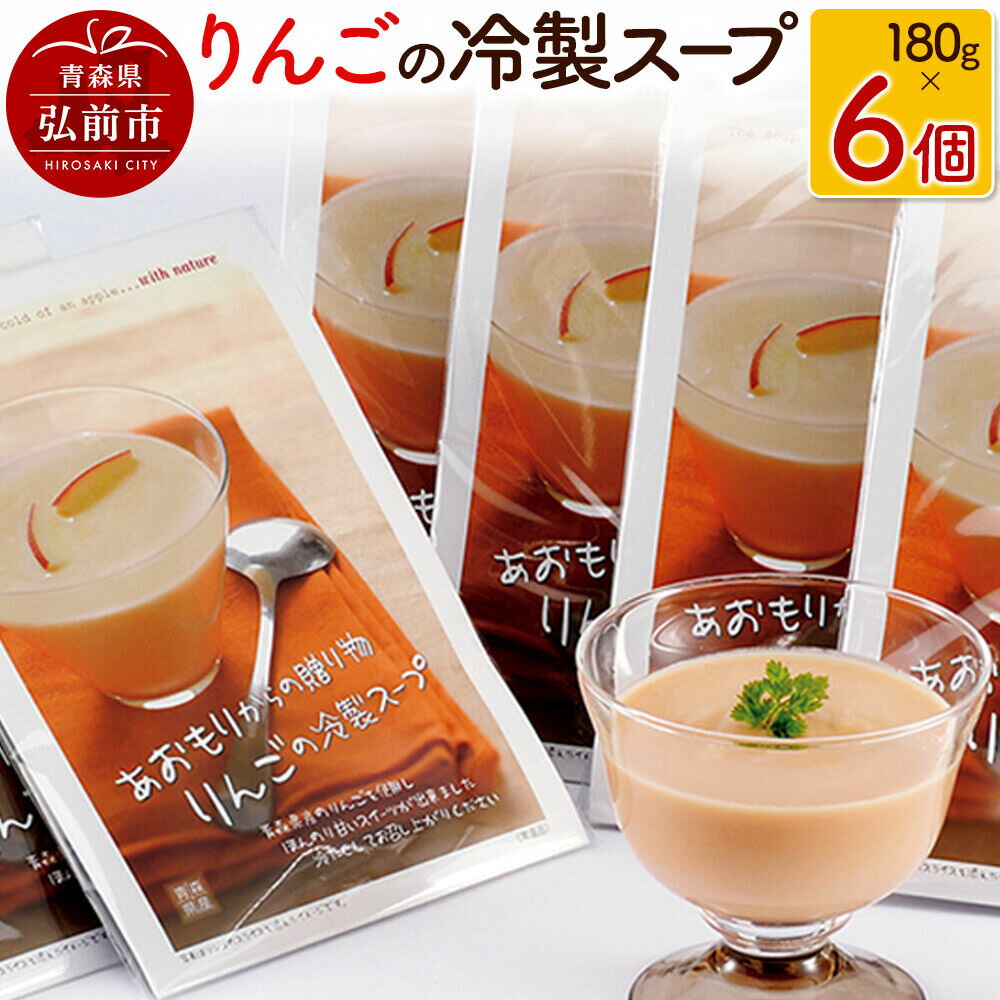 【ふるさと納税】りんごの冷製スープ 180g×6個 デザートスープ 砂糖不使用 セット ハーベストジャパン スープ 冷製 リンゴ 青森県 弘前市 [おいしい クリームチーズ 常温 果実 果物 美味 林檎]