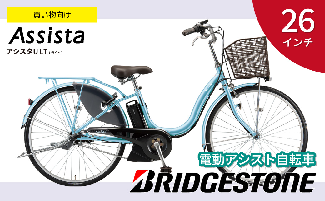ブリヂストン アシスタU LT (ライト) 電動自転車 26インチ 買い物向け 軽量 プレシャススカイ | 自転車 電動アシスト 水色 みず色 買い物用 乗りやすい 3段シフト 大容量バッテリー アルミ製 チャリンコ 安全 おしゃれ ブリジストン  埼玉県 上尾市