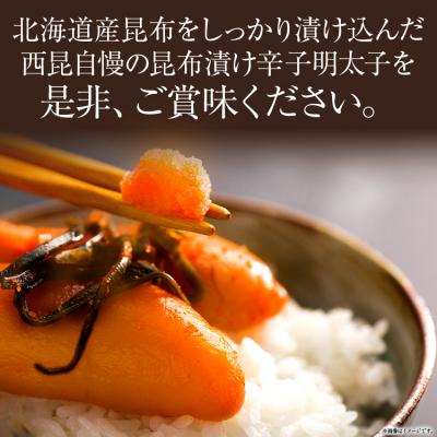 ふるさと納税 古賀市 昆布漬け辛子明太子(辛口)　(株)西昆 |  | 02