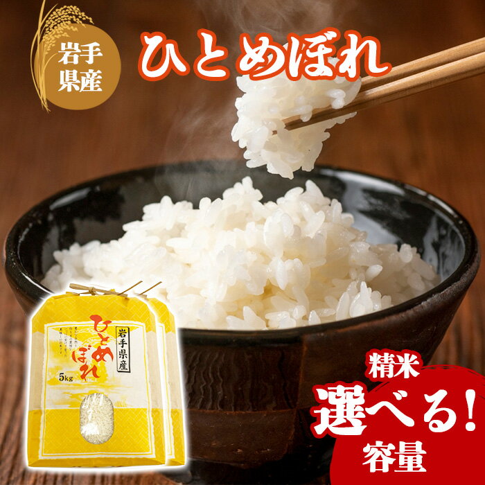 【ふるさと納税】 【令和7年産】 2025年産 岩手県産 米 こめ お米 ひとめぼれ 精米 選べる 容量 5kg または 10kg（5kg×2袋） 古川家のお米 ／ 白米 白飯 ご飯 ごはん おこめ 御飯 ライス 単発便 国産 国産米 おにぎり おすすめ 産地直送 東北 岩手県 八幡平市 送料無