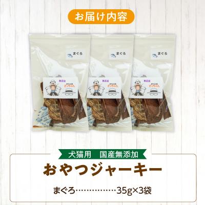ふるさと納税 小牧市 犬猫用 ペットフード 国産無添加おやつジャーキー まぐろ(魚)[143O06] |  | 03