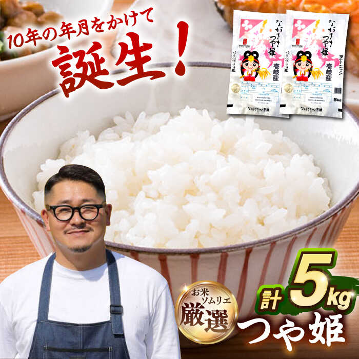 【ふるさと納税】【R7年度産】壱岐産米 つや姫 5kg 《壱岐市》 【長米壱岐営業所】[JCZ022] 米 お米 白米 精米 1等米 5キロ ごはん ご飯 特別栽培米 20000 20000円